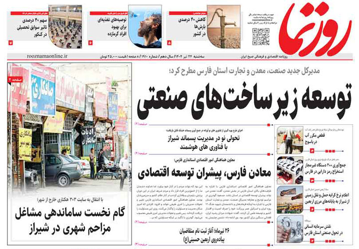 روزنامه های فارس