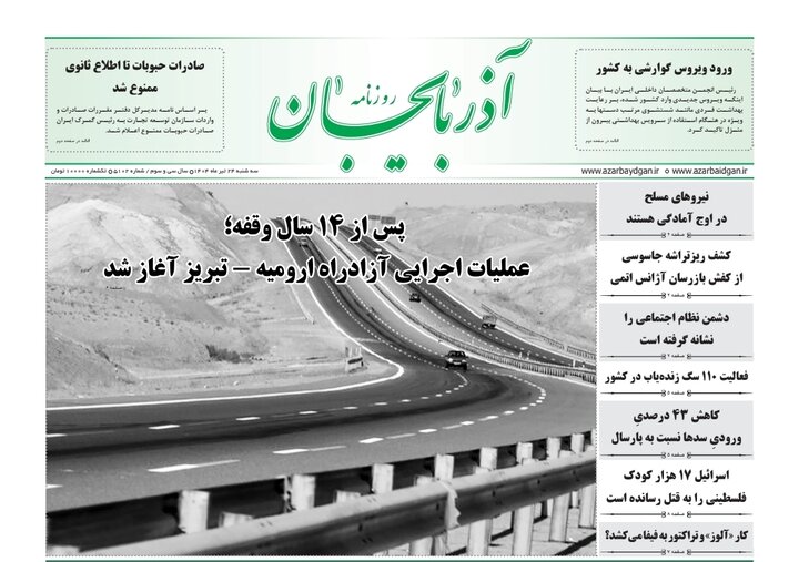 روزنامه های آذربایجان‌شرقی