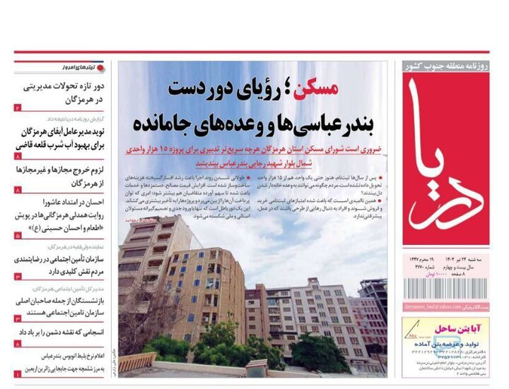 صفحه اول روزنامه‌های هرمزگان سه شنبه ۲۴ تیر