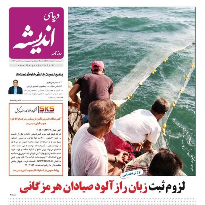 صفحه اول روزنامه‌های هرمزگان سه شنبه ۲۴ تیر