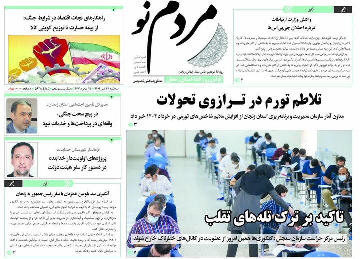 صفحه اول روزنامه های زنجان ۲۴ تیر ۱۴۰۴