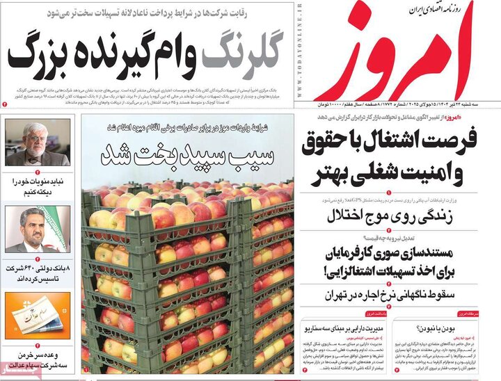 روزنامه‌های اقتصادی سه‌شنبه ۲۴ تیر ۱۴۰۴
