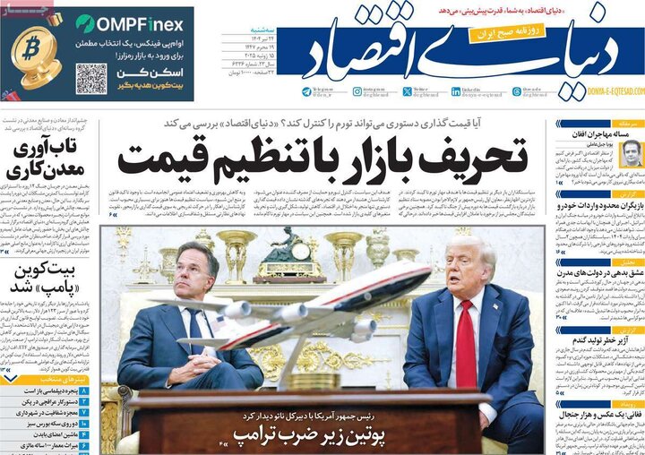 روزنامه‌های اقتصادی سه‌شنبه ۲۴ تیر ۱۴۰۴