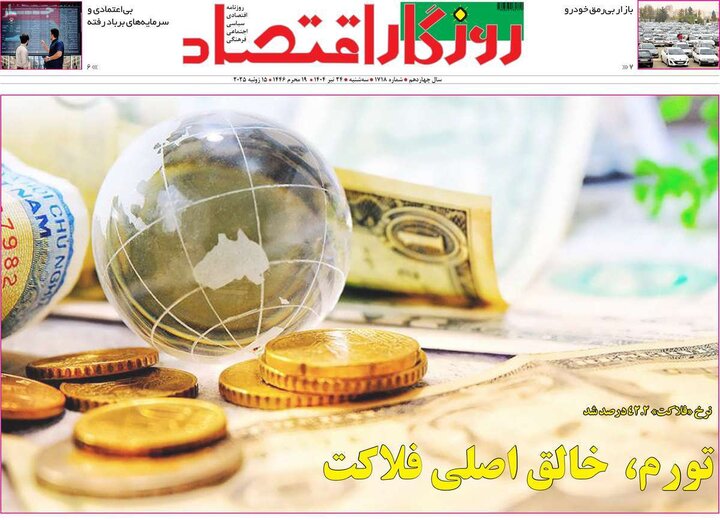 روزنامه‌های اقتصادی سه‌شنبه ۲۴ تیر ۱۴۰۴