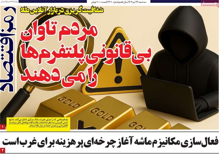 روزنامه‌های اقتصادی سه‌شنبه ۲۴ تیر ۱۴۰۴