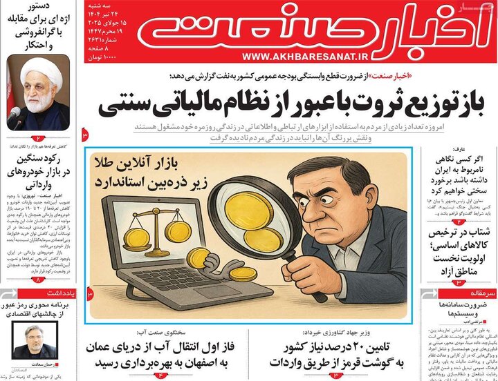 روزنامه‌های اقتصادی سه‌شنبه ۲۴ تیر ۱۴۰۴