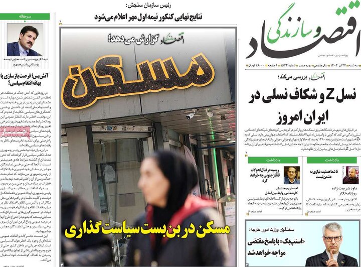 روزنامه‌های اقتصادی سه‌شنبه ۲۴ تیر ۱۴۰۴