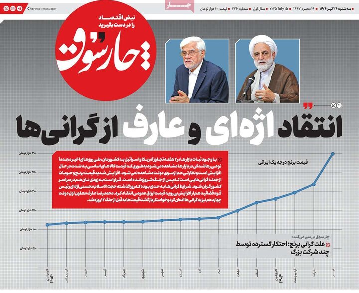 روزنامه‌های اقتصادی سه‌شنبه ۲۴ تیر ۱۴۰۴