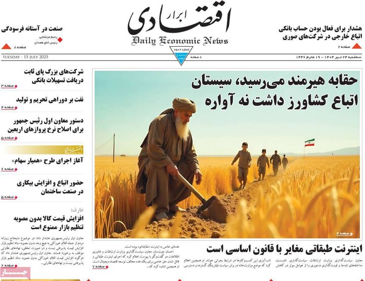روزنامه‌های اقتصادی سه‌شنبه ۲۴ تیر ۱۴۰۴