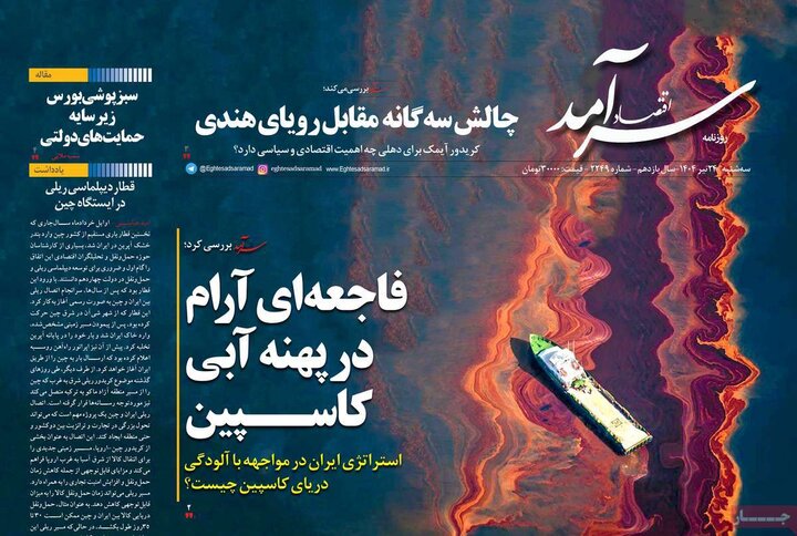 روزنامه‌های اقتصادی سه‌شنبه ۲۴ تیر ۱۴۰۴