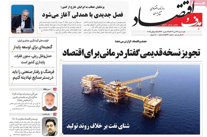 روزنامه‌های اقتصادی سه‌شنبه ۲۴ تیر ۱۴۰۴