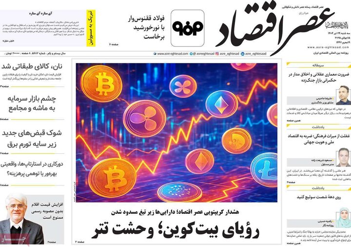 روزنامه‌های اقتصادی سه‌شنبه ۲۴ تیر ۱۴۰۴