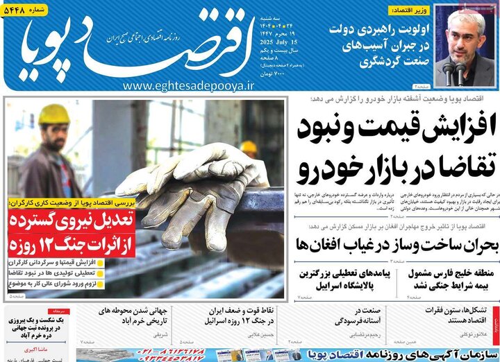 روزنامه‌های اقتصادی سه‌شنبه ۲۴ تیر ۱۴۰۴
