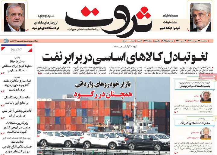 روزنامه‌های اقتصادی سه‌شنبه ۲۴ تیر ۱۴۰۴