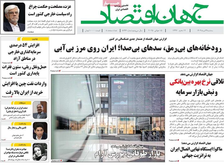روزنامه‌های اقتصادی سه‌شنبه ۲۴ تیر ۱۴۰۴