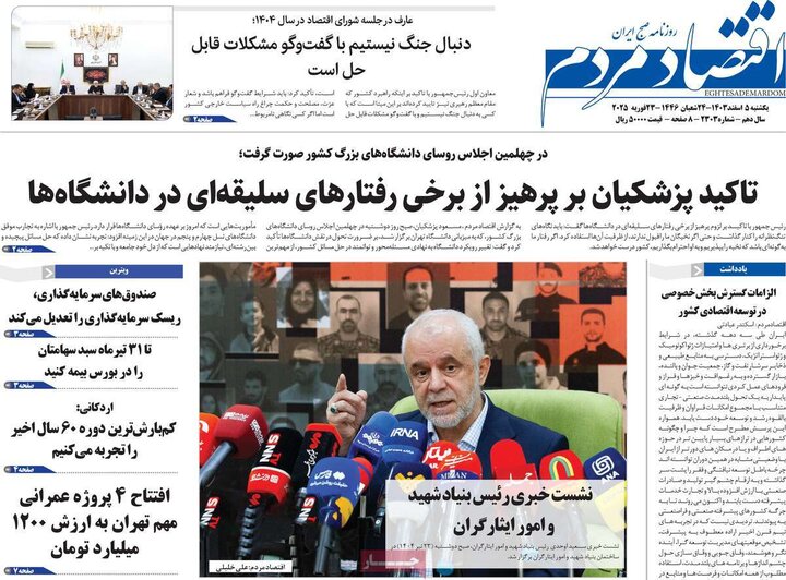 روزنامه‌های اقتصادی سه‌شنبه ۲۴ تیر ۱۴۰۴