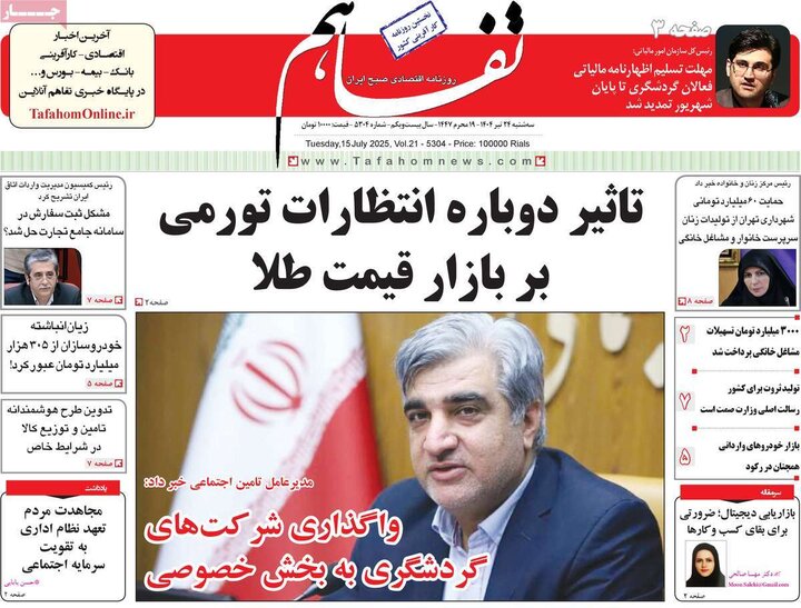 روزنامه‌های اقتصادی سه‌شنبه ۲۴ تیر ۱۴۰۴