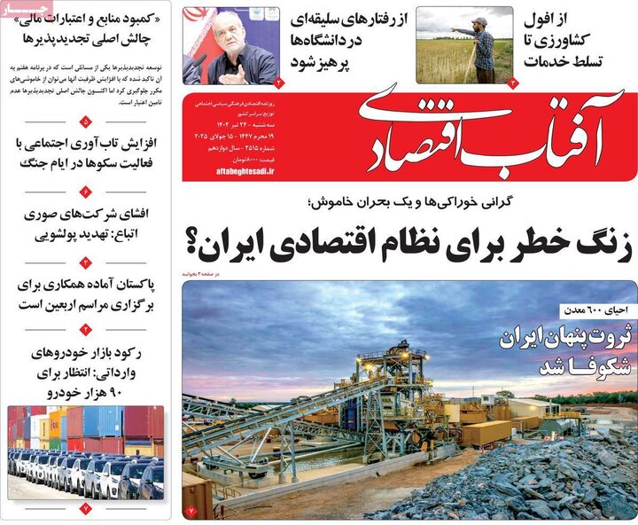 روزنامه‌های اقتصادی سه‌شنبه ۲۴ تیر ۱۴۰۴