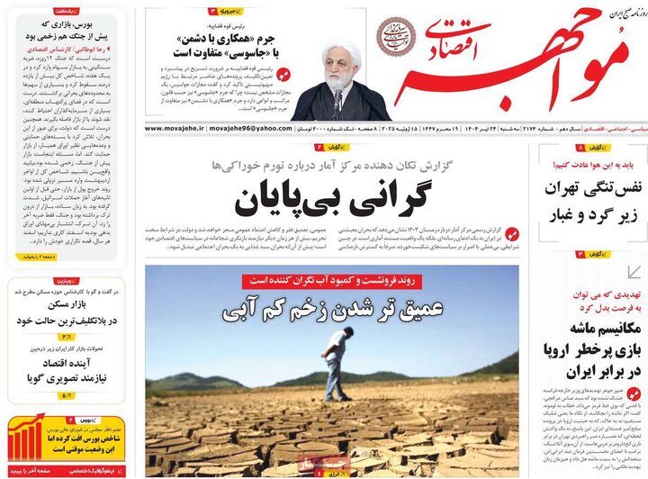 روزنامه‌های اقتصادی سه‌شنبه ۲۴ تیر ۱۴۰۴