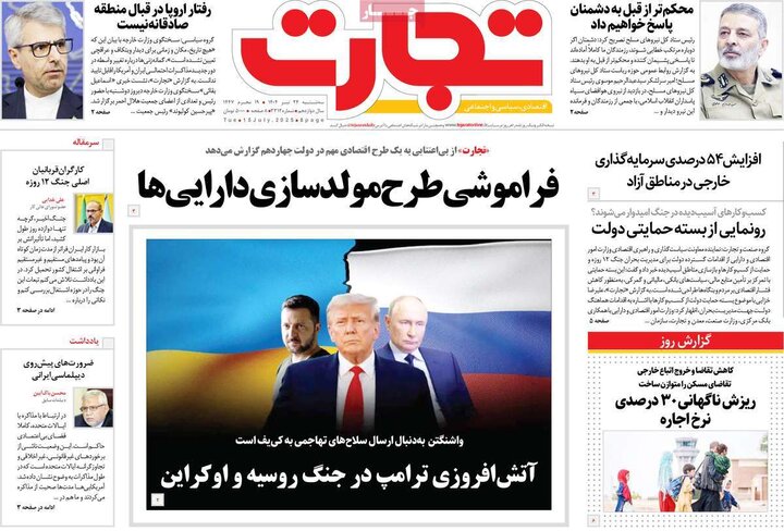 روزنامه‌های اقتصادی سه‌شنبه ۲۴ تیر ۱۴۰۴