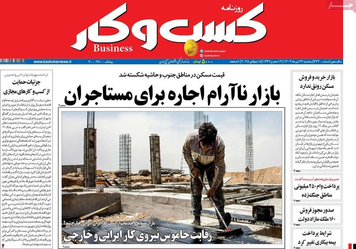روزنامه‌های اقتصادی سه‌شنبه ۲۴ تیر ۱۴۰۴