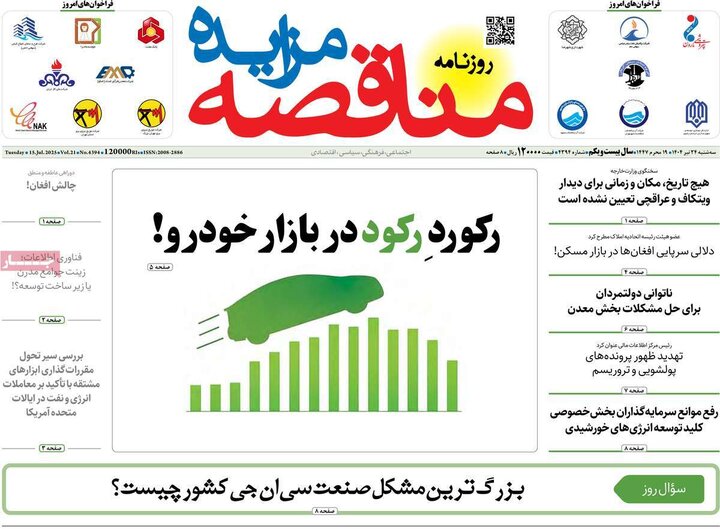 روزنامه‌های اقتصادی سه‌شنبه ۲۴ تیر ۱۴۰۴