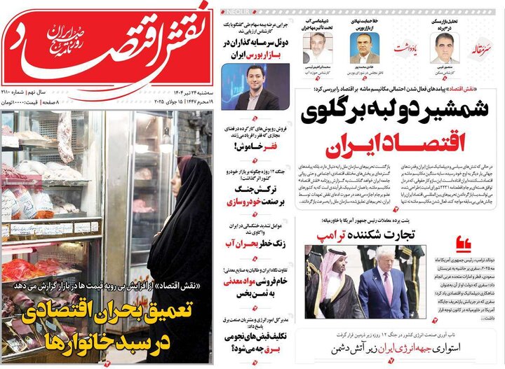 روزنامه‌های اقتصادی سه‌شنبه ۲۴ تیر ۱۴۰۴
