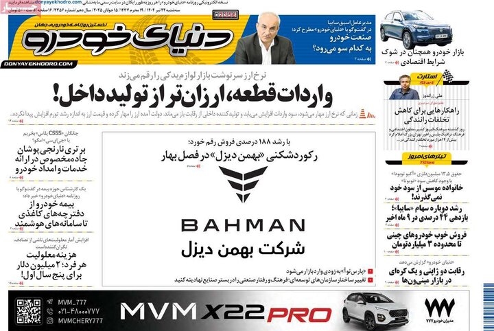 روزنامه‌های اقتصادی سه‌شنبه ۲۴ تیر ۱۴۰۴