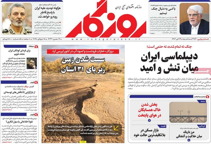 روزنامه‌های اقتصادی سه‌شنبه ۲۴ تیر ۱۴۰۴