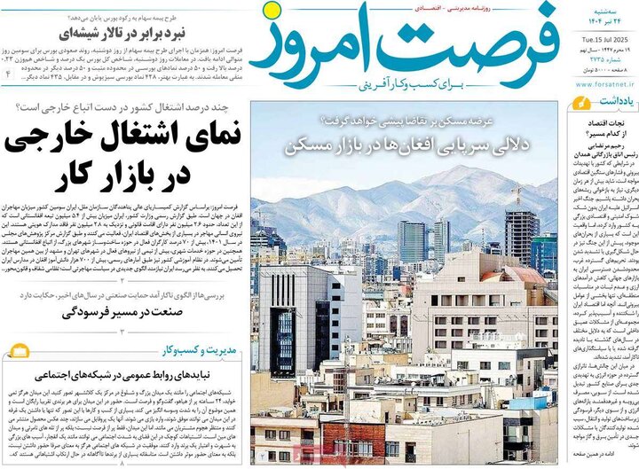 روزنامه‌های اقتصادی سه‌شنبه ۲۴ تیر ۱۴۰۴