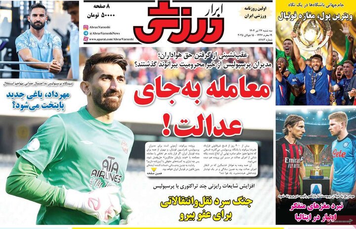 روزنامه‌های ورزشی سه‌شنبه ۲۴ تیر ۱۴۰۴
