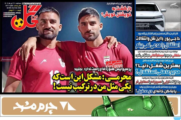 روزنامه‌های ورزشی سه‌شنبه ۲۴ تیر ۱۴۰۴