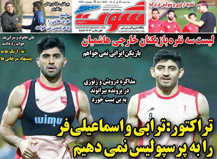 روزنامه‌های ورزشی سه‌شنبه ۲۴ تیر ۱۴۰۴