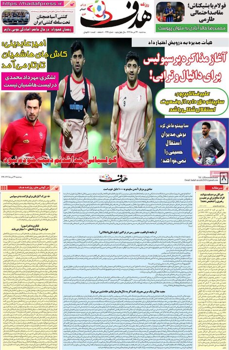 روزنامه‌های ورزشی سه‌شنبه ۲۴ تیر ۱۴۰۴