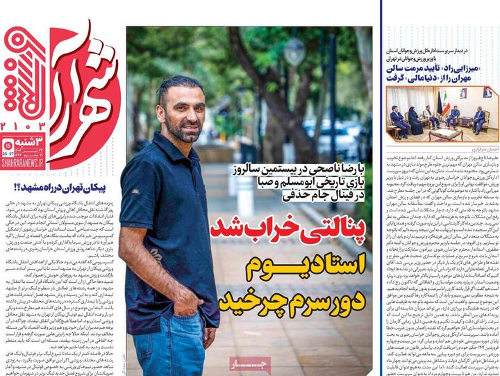 روزنامه‌های ورزشی سه‌شنبه ۲۴ تیر ۱۴۰۴