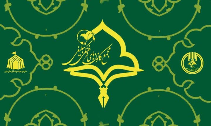 آغاز به کار سومین مجمع کانونهای فرهنگی شهر تهران