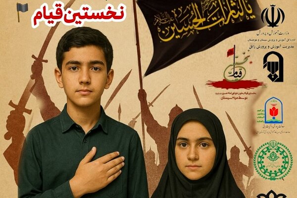 پویش دانشآموزی “نخستین قیام” در زابل برگزار میشود