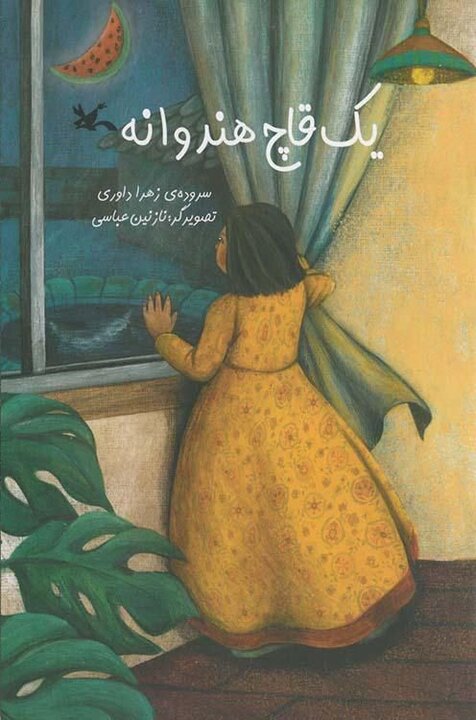 لالایی های اقلیت های مذهبی در کتاب نویسنده خراسان شمالی