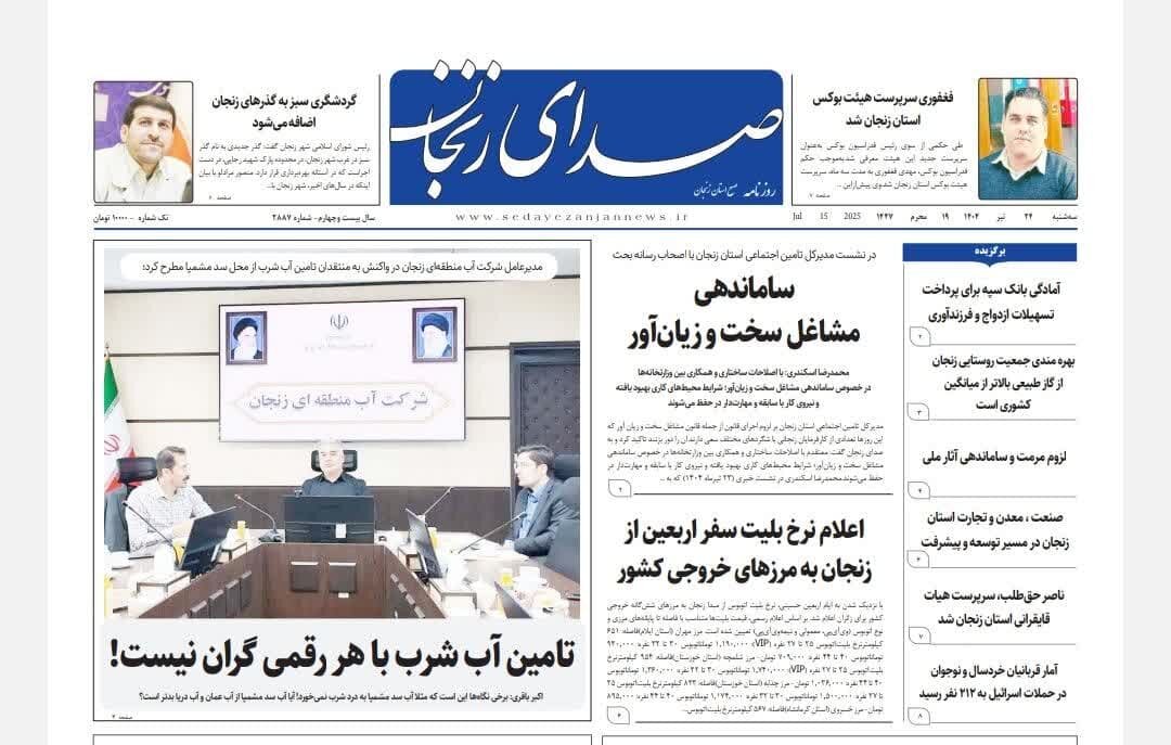 صفحه اول روزنامه های زنجان