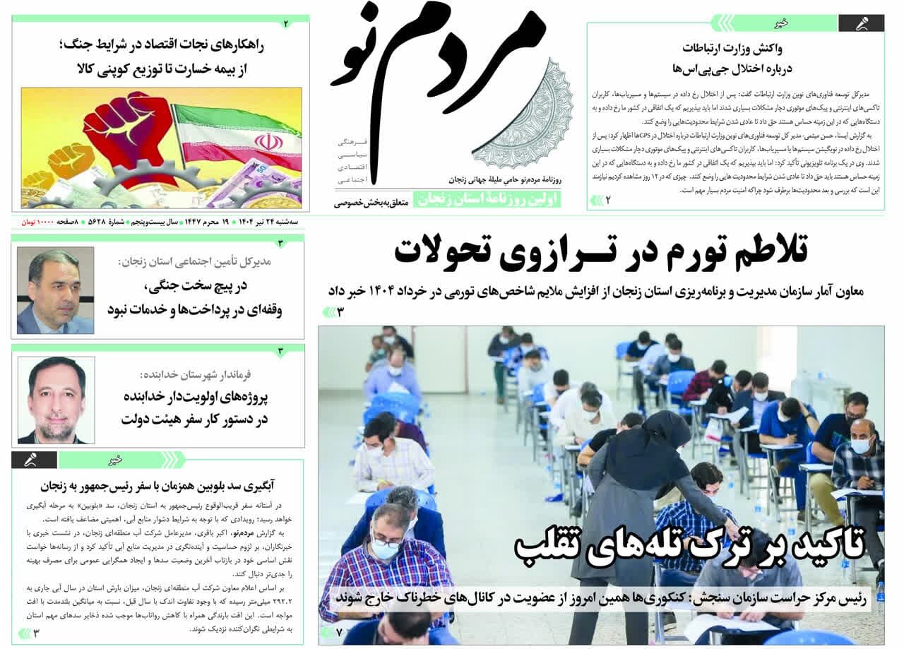صفحه اول روزنامه های زنجان