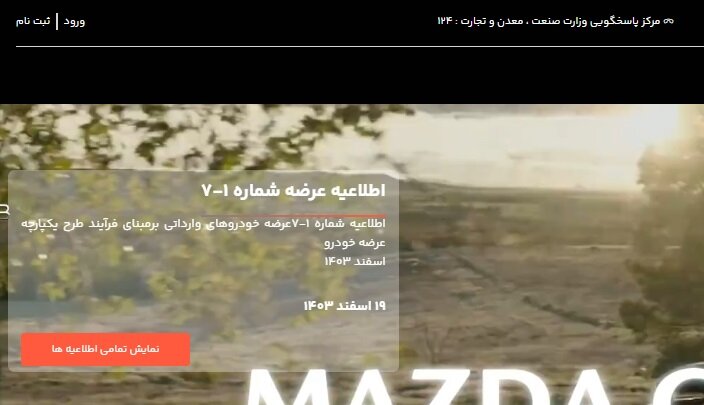 اطلاعیهای در خصوص فروش خوردوهای وارداتی منتشر نشده است