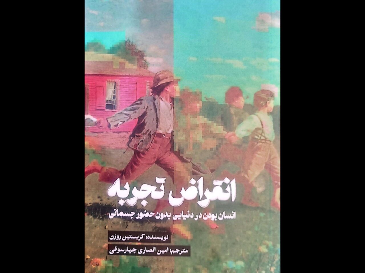 كتاب،روزن،انقراض،احساسات،تكنولوژي،تجربه،بازيابي،كريستين،تأثي ...