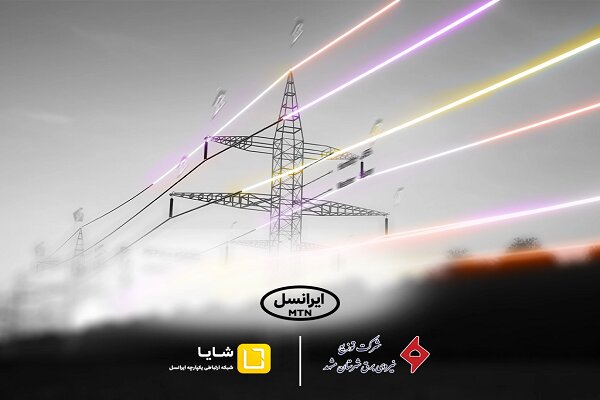 شايا،ايرانسل،ارتباط،برق،ديجيتال،ارتباطي،توزيع،مديريت،مركز،ار ...