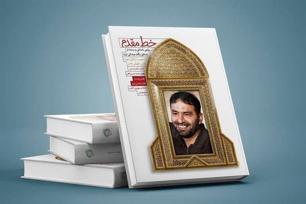 كتاب،مقدم،موشكي،شهيد،خط،طهراني،حسن،زندگي،يگان،روايت،محوريت،ك ...