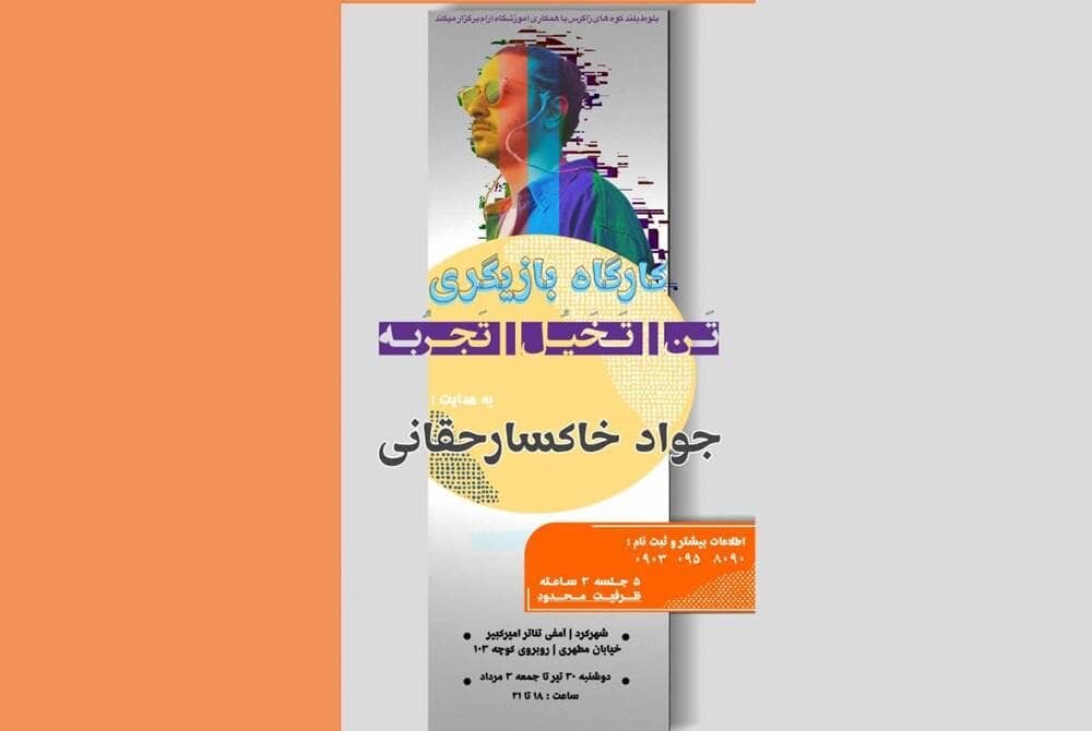 بازيگري،كارگاه،عنوان،خاكسار،حقاني،نوين،هنرمندان،جواد،بازيگر، ...