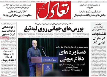 روزنامه‌های اقتصادی چهارشنبه ۲۵ تیر ۱۴۰۴