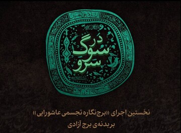 نخستین اجرای «برج‌نگاره تجسمی عاشورایی» روی برج آزادی
