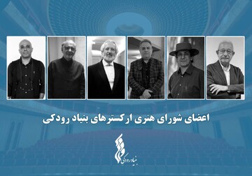 برگزاری نشست شورای هنری ارکسترهای بنیاد رودکی؛ اعضا معرفی شدند