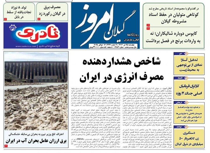 صفحه اول روزنامه های گیلان