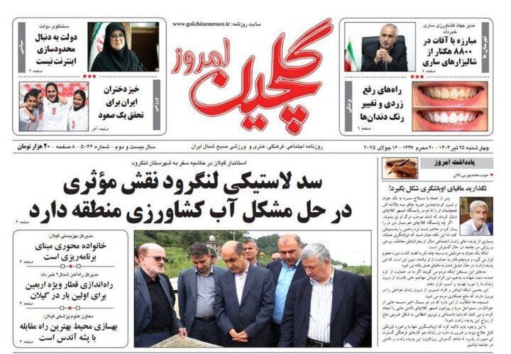 صفحه اول روزنامه های گیلان